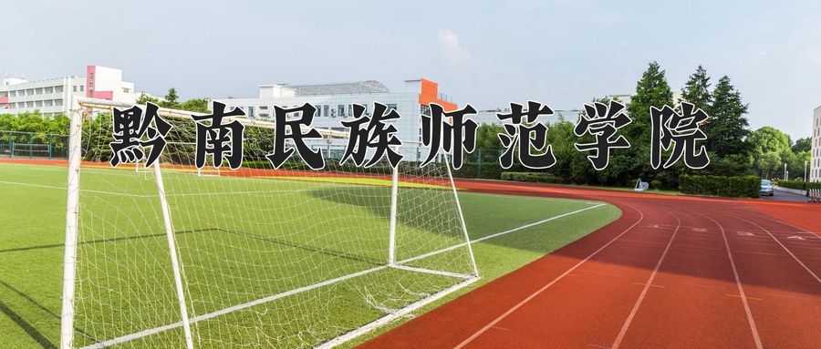 黔南民族师范学院近三年录取分数线及位次:新疆2021-2023最低分