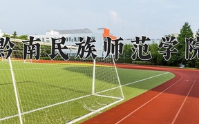 黔南民族师范学院近三年录取分数线及位次：新疆2021-2023最低分