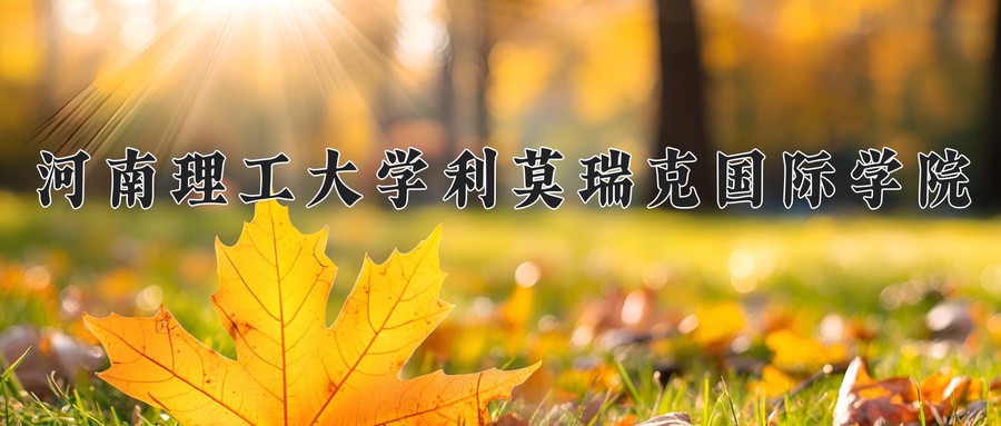 河南理工大学利莫瑞克国际学院