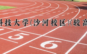 2024电子科技大学(沙河校区)(较高收费)录取分数线，河南最低625分