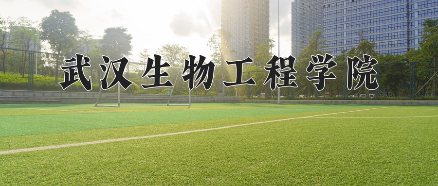 武汉生物工程学院