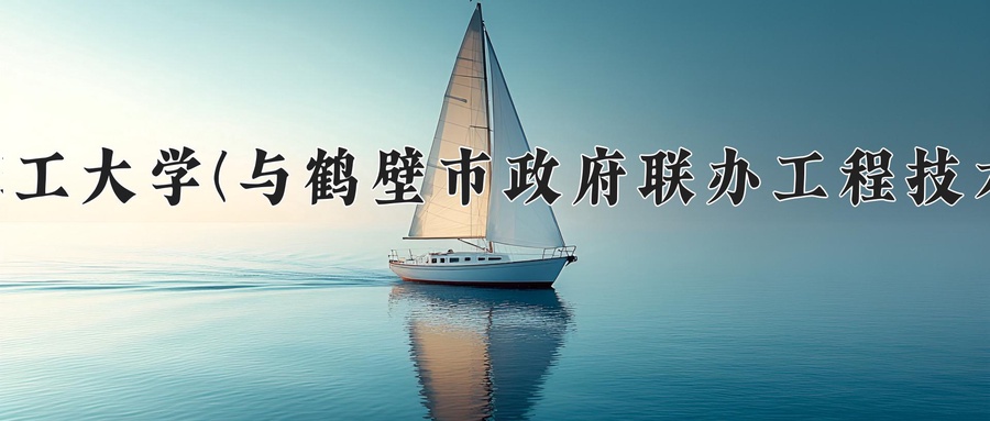 河南理工大学(与鹤壁市政府联办工程技术学院)