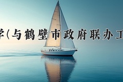 2024河南理工大学(与鹤壁市政府联办工程技术学院)录取分数线，河南最低501分