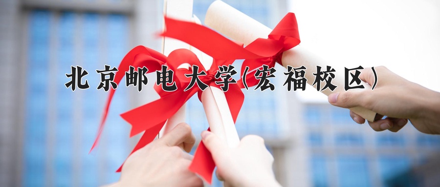 北京邮电大学(宏福校区)近三年录取分数线及位次:新疆2021-2023最低分