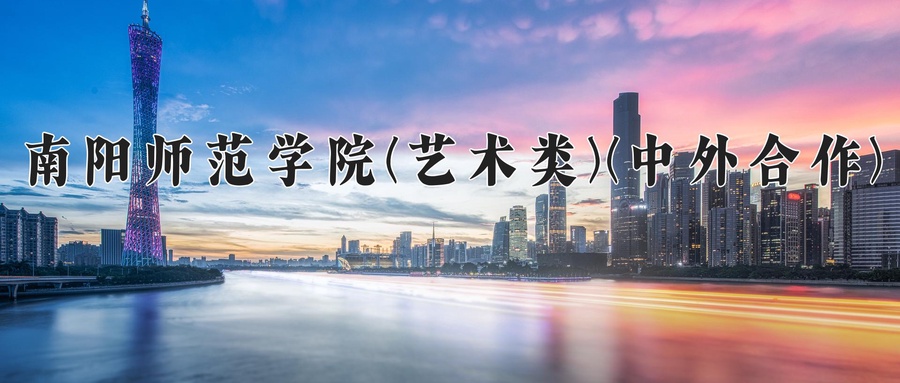 南阳师范学院(艺术类)(中外合作)