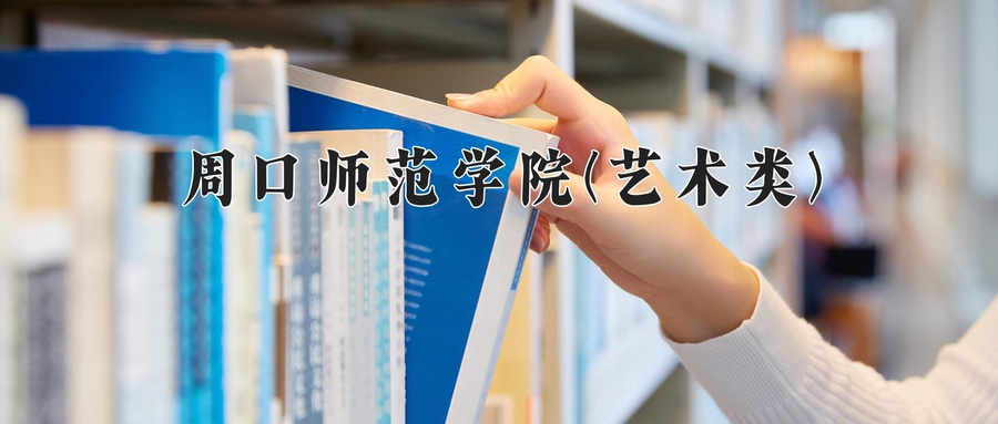 周口师范学院(艺术类)