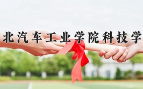 湖北汽车工业学院科技学院近三年录取分数线及位次：新疆2021-2023最低分