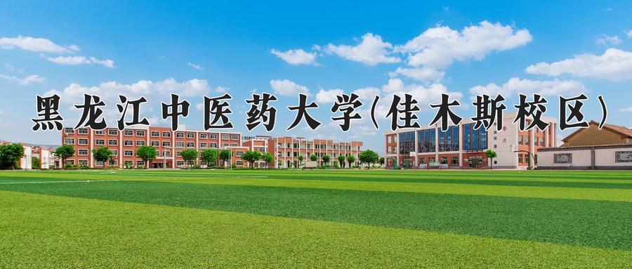黑龙江中医药大学(佳木斯校区)