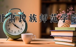 2024甘肃民族师范学院录取分数线，河南最低443分