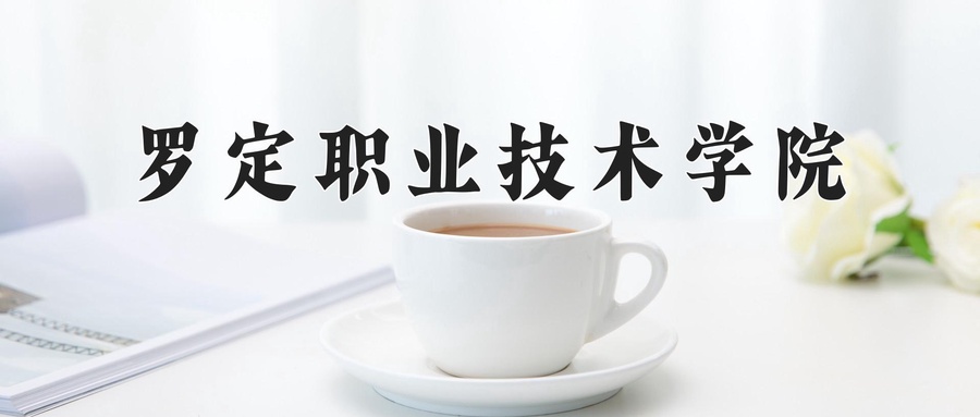 罗定职业技术学院近三年录取分数线及位次:新疆2021-2023最低分