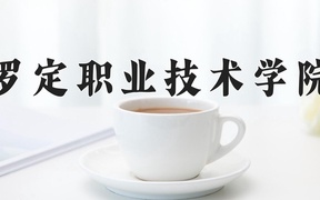 罗定职业技术学院近三年录取分数线及位次：新疆2021-2023最低分