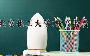 2024北京化工大学(较高收费)录取分数线，河南最低586分