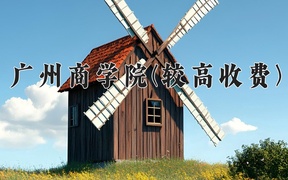 2024广州商学院(较高收费)录取分数线，河南最低396分
