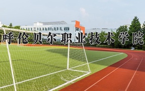 呼倫貝爾職業(yè)技術(shù)學(xué)院近三年錄取分?jǐn)?shù)線及位次：新疆2021-2023最低分