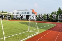 呼伦贝尔职业技术学院近三年录取分数线及位次：新疆2021-2023最低分