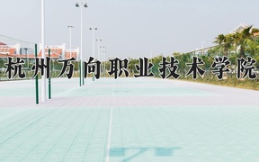 杭州万向职业技术学院近三年录取分数线及位次：新疆2021-2023最低分