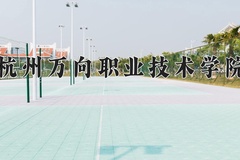 杭州万向职业技术学院近三年录取分数线及位次：新疆2021-2023最低分