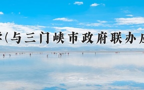 2024河南科技大学(与三门峡市政府联办应用工程学院)录取分数线，河南最低496分