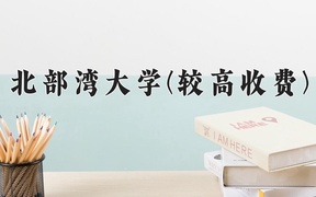 2024北部湾大学(较高收费)录取分数线，河南最低439分