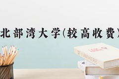 2024北部湾大学(较高收费)录取分数线，河南最低439分