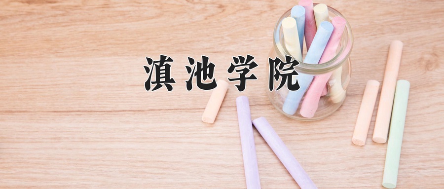 滇池学院