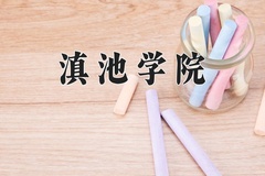 2024滇池学院录取分数线，河南最低423分