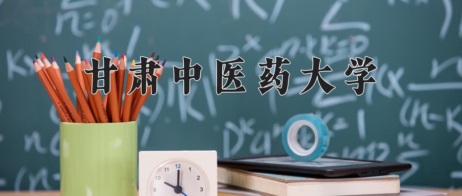 甘肃中医药大学