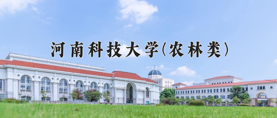 河南科技大学(农林类)