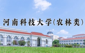 2024河南科技大学(农林类)录取分数线，河南最低514分