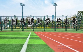 2024中国传媒大学(艺术类)录取分数线，河南最低583分