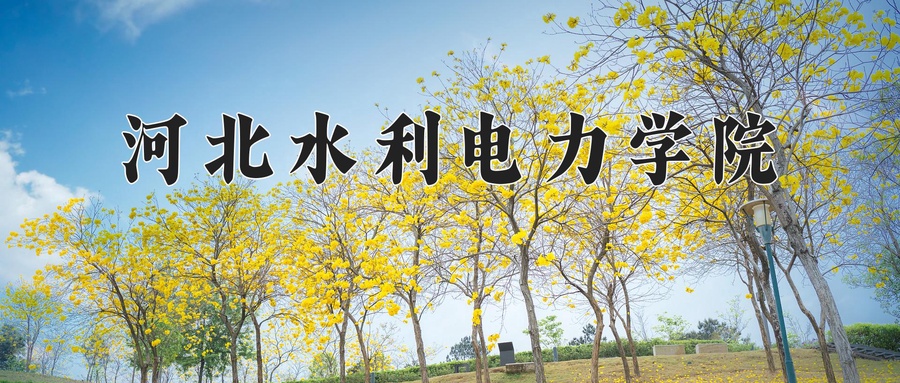 河北水利电力学院