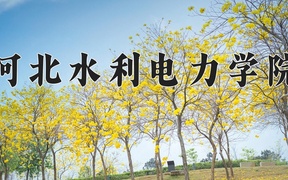 2024河北水利电力学院录取分数线，河南最低480分