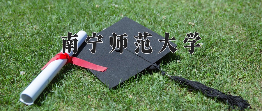 南宁师范大学