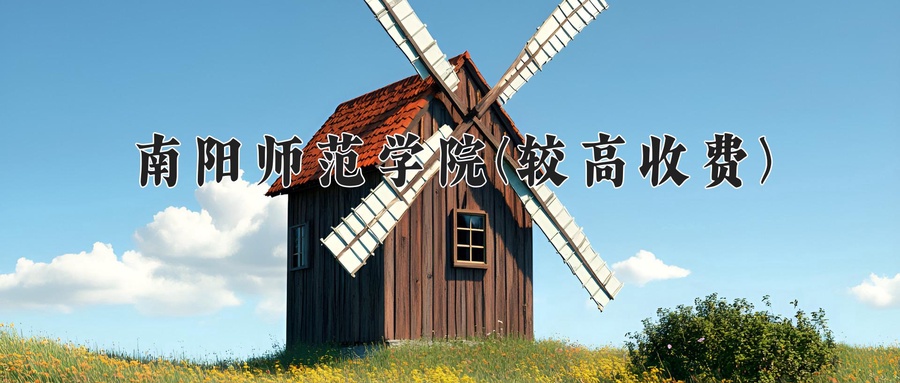 南阳师范学院(较高收费)