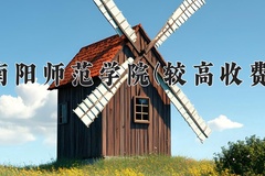 2024南阳师范学院(较高收费)录取分数线，河南最低465分