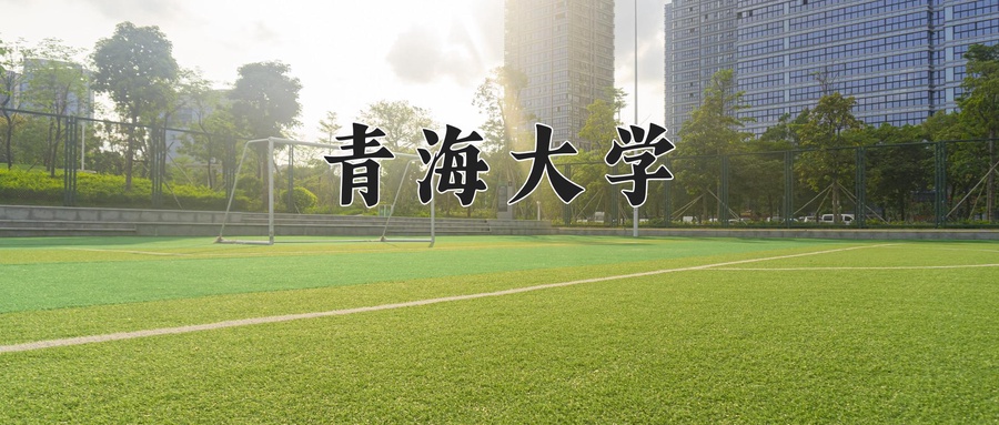 青海大学