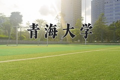 2024青海大学录取分数线，河南最低562分