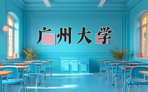 2024广州大学录取分数线，河南最低567分