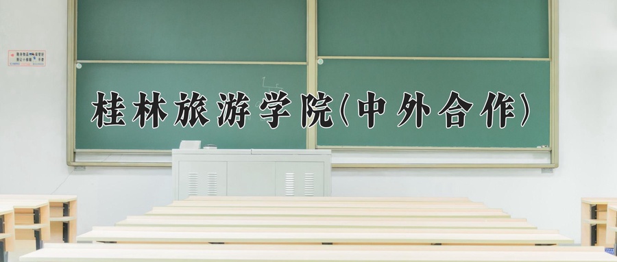 桂林旅游学院(中外合作)