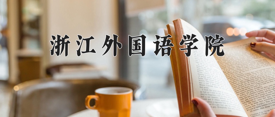 浙江外国语学院
