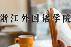 2024浙江外国语学院录取分数线，河南最低501分