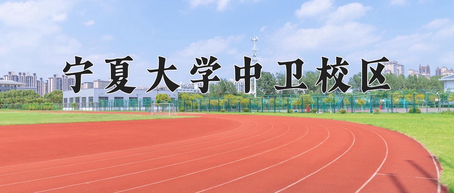 宁夏大学中卫校区