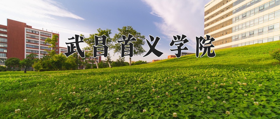 武昌首义学院