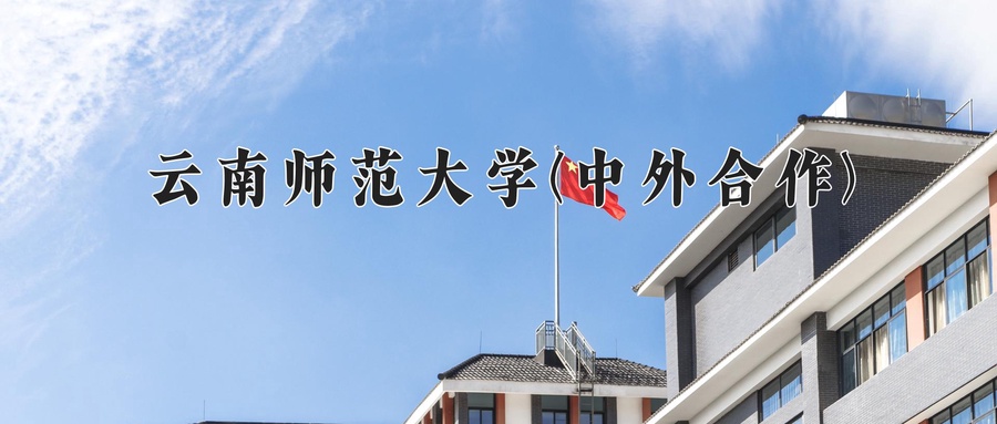 云南师范大学(中外合作)