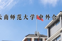 2024云南师范大学(中外合作)录取分数线，河南最低500分
