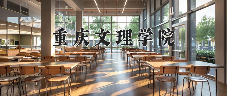 重庆文理学院
