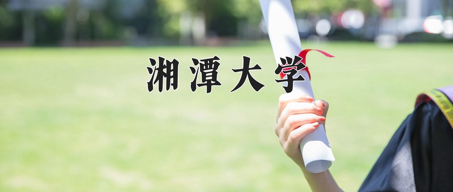 湘潭大学近三年录取分数线及位次:新疆2021-2023最低分
