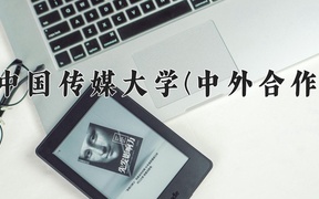 2024中国传媒大学(中外合作)录取分数线，河南最低575分