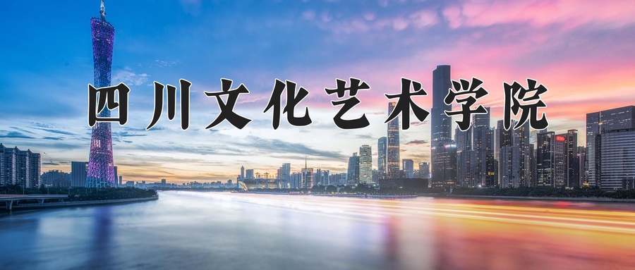 四川文化艺术学院