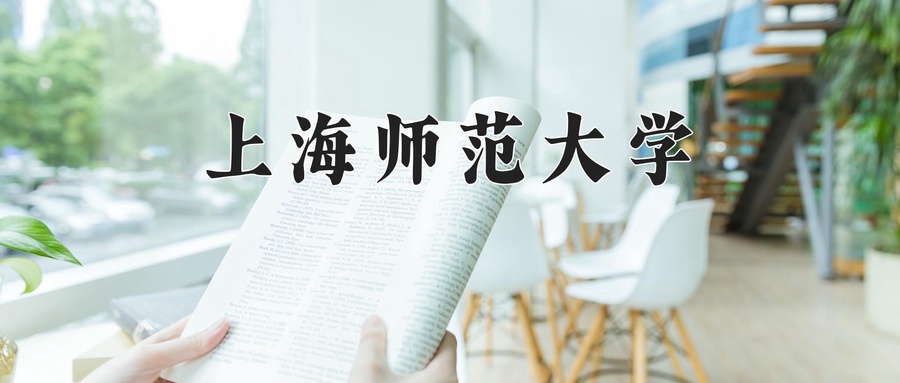 上海师范大学近三年录取分数线及位次:新疆2021-2023最低分